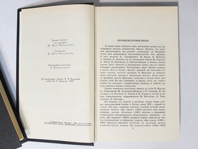 Бунин И.А., Вересаев В.В. Собрания в 4-х томах — 5