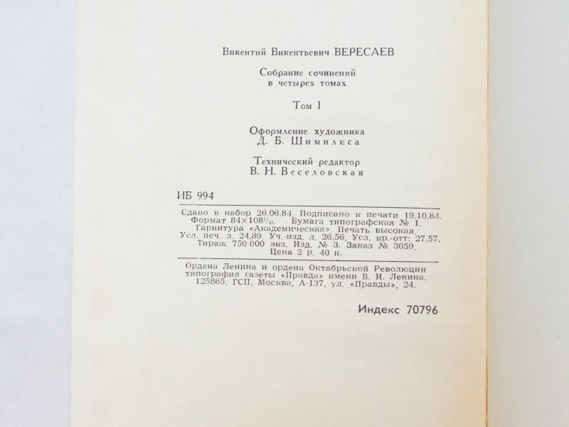 Бунин И.А., Вересаев В.В. Собрания в 4-х томах — 6