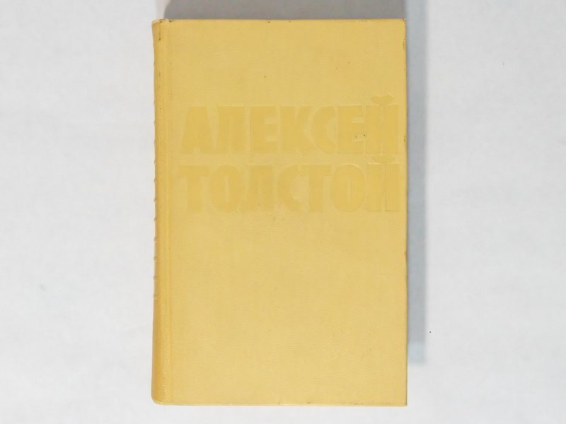 Алексей Толстой Собрание сочинений в 10 томах (без 8-го тома) — 3