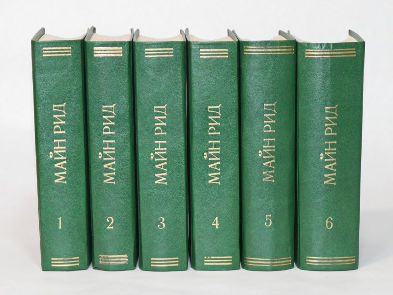 Майн Рид Собрание сочинений в 6 томах 1956-58 гг (повторный переплёт)