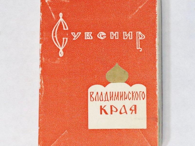Записная книжка "Сувенир Владимирского края" 1975 г — 2